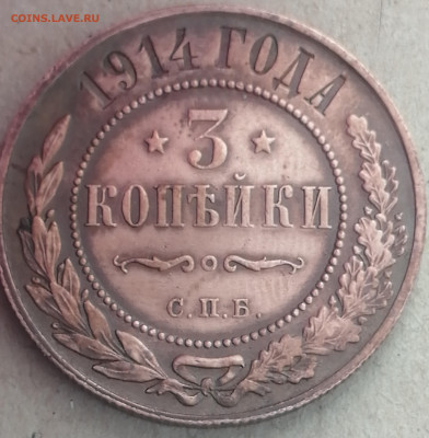 3 копейки 1914 года. - IMG_20250427_124333_edit_247794296307500