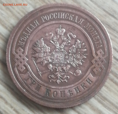 3 копейки 1914 года. - IMG_20250427_124528_edit_247895916998110