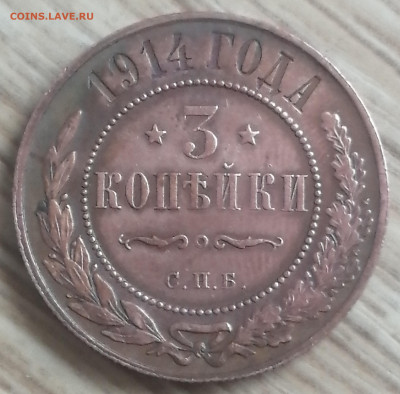 3 копейки 1914 года. - IMG_20250427_124516_edit_247927162975709