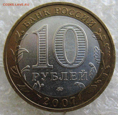 10 руб 2007г Великий Устюг ММД до 28.04 - 007.JPG