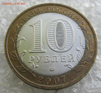 10 руб 2007г Великий Устюг ММД до 28.04 - 008.JPG