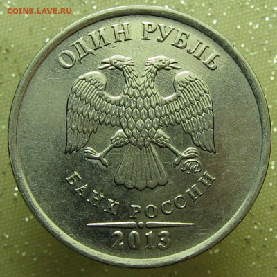 1 рубль 2013 г. ММД - А 1 рубль 2013г.JPG