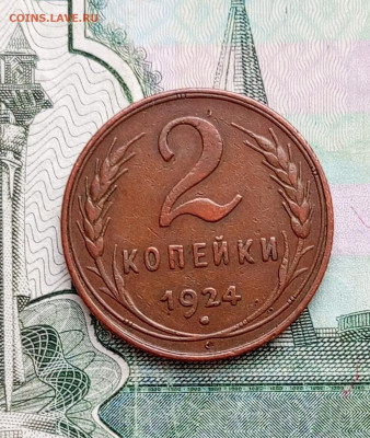 2коп 1924г. - 1745758048162