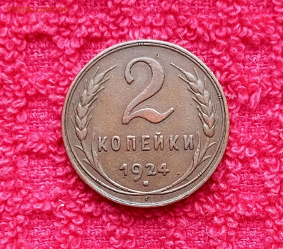 2коп 1924г. - 1745758002072