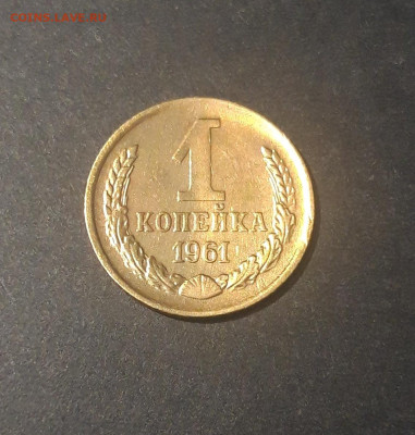 1 КОПЕЙКА 1961 года До 03.05 - 20240921_195348
