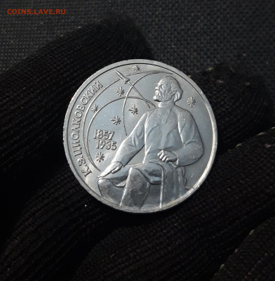 1 рубль 1987 года Циолковский До 03.05 - 20250115_181709