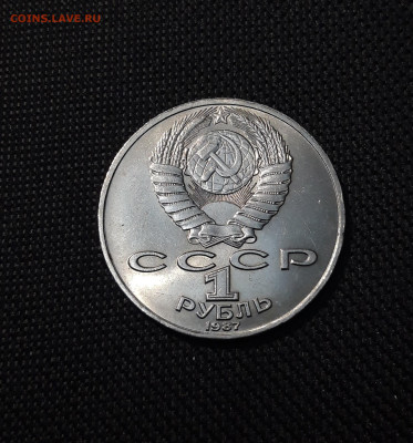 1 рубль 1987 года Циолковский До 03.05 - 20250115_181648