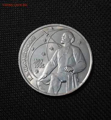 1 рубль 1987 года Циолковский До 03.05 - 20250115_181631