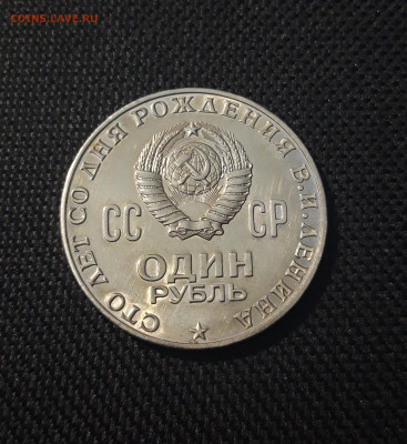 СССР 1970 года 1 рубль 100 лет В.И.Ленину БЛЕСК До 03.05 - 20250210_194157