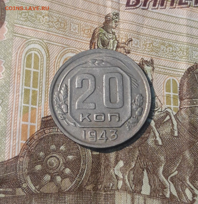 СССР 20 копеек 1943 года До 03.05 - 20250208_211537