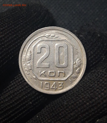 СССР 20 копеек 1943 года До 03.05 - 20250208_211502