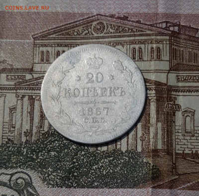 20 копеек 1867 года До 03.05 - 20250324_204957