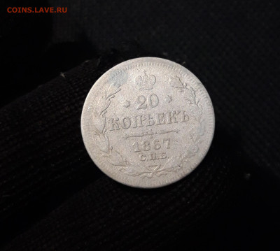 20 копеек 1867 года До 03.05 - 20250324_204946