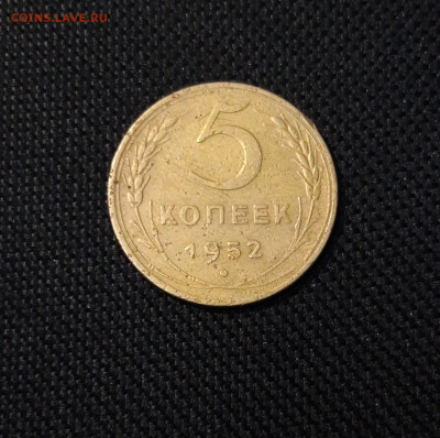 СССР 5 копеек 1952 года До 03.05 - 20250324_205120
