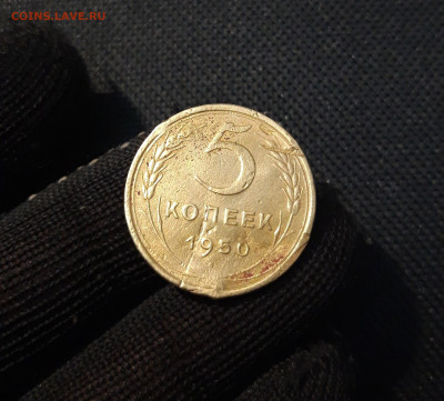 СССР 5 копеек 1950 года До 03.05 - 20250324_215302