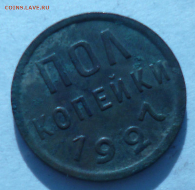 полкопейки 1927г на оценку. - P1070155.JPG