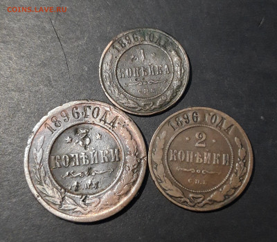 1 , 2 , 3 копейки 1896 года До 03.05 - 20241031_204515