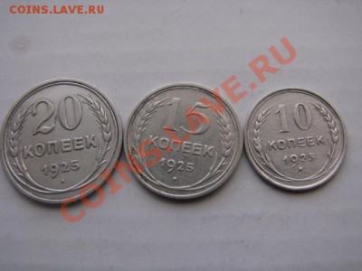 Серебро до 11.02.2012г 20коп,15коп,10коп 1925 - IMG_2069