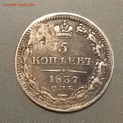5 копеек 1837 до 29.04 в 22.00 - 20250427_170101