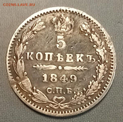 5 копеек 1849 до 29.04 в 22.00 - 20250427_170131