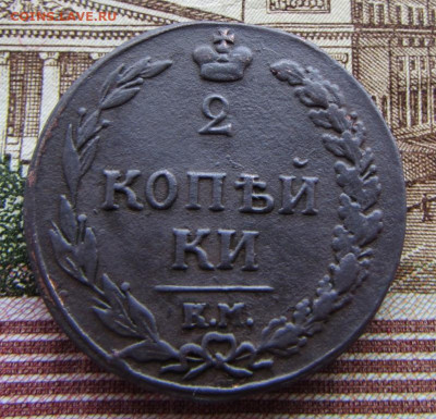2 копейки 1811 КМ-ПБ не частая до 22.00 04.05.25 МСК - IMG_3142.JPG