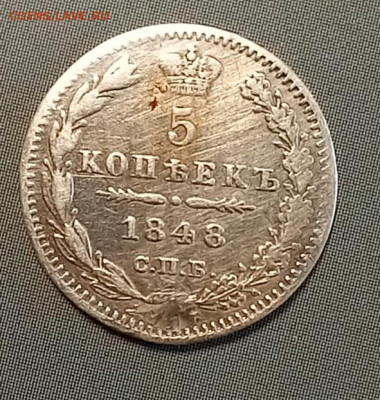 5 копеек 1848 до 29.04 в 22.00 - 20250427_173717