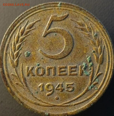 5 копеек 1945 - IMG_20250427_175844