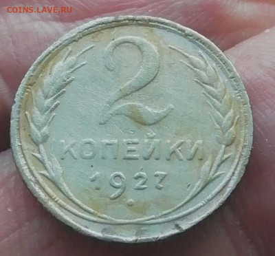 2 копейки 1927 Подлинность - IMG_20250427_205107