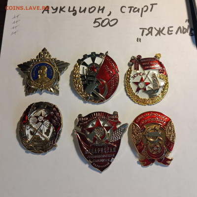 Аукцион тяжелых знаков,старт 500 - 942bdd08-3f42-4b7d-867c-59e27baf6716