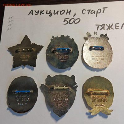 Аукцион тяжелых знаков,старт 500 - da4e9e19-3cf1-4465-a438-5b9133f7dc11
