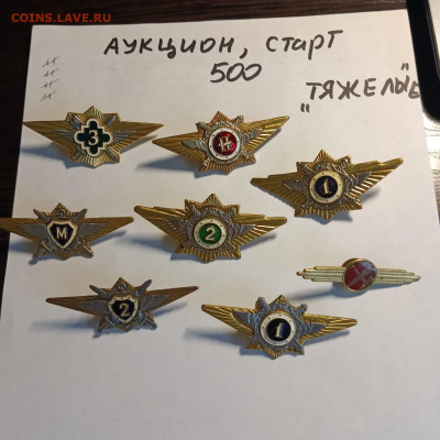 Аукцион тяжелых знаков,старт 500 - 94cb20b8-bb71-4a5e-9cb0-2143ddde2ca4