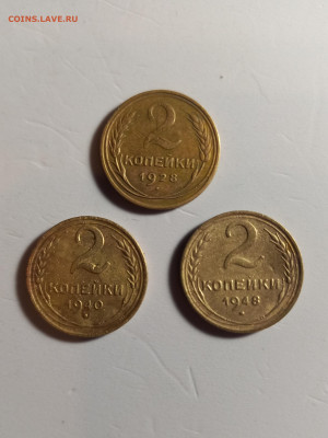 2 копейки  1928 , 1940 , 1948 г. - 20250427_194150