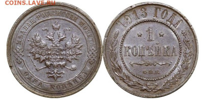 1 копейка 1913 года. Штемпельный блеск, до 02.05.2025 в22:00 - IMG_2251