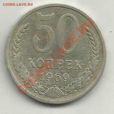 50 копеек 1969 - Изображение 048