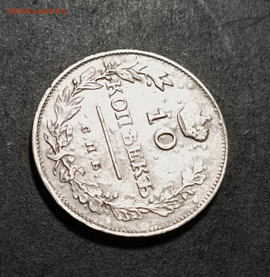 10 коп 1811г ФГ до 30.04.2025г - 2