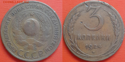 СССР  1924 год  3 копейки  до 22:00, 03.05.25 - 3 к-1924