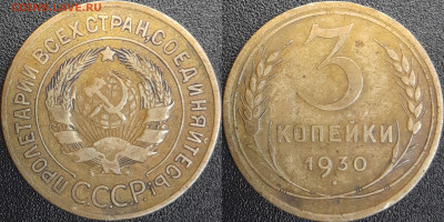 СССР  1930 год  3 копейки  до 22:00, 03.05.25 - 3 к-1930