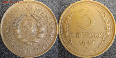 СССР  1931 год  3 копейки  до 22:00, 03.05.25 - 3 к-1931