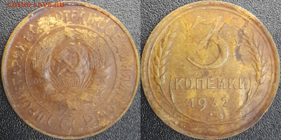 СССР  1932 год  3 копейки  до 22:00, 03.05.25 - 3 к-1932