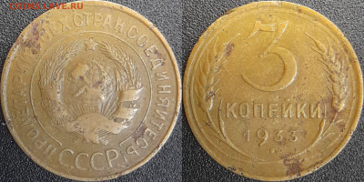СССР  1933 год  3 копейки  до 22:00, 03.05.25 - 3 к-1933
