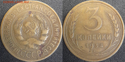 СССР  1934 год  3 копейки  до 22:00, 03.05.25 - 3 к-1934