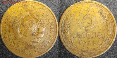 СССР  1935 год  3 копейки  до 22:00, 03.05.25 - 3 к-1935-1