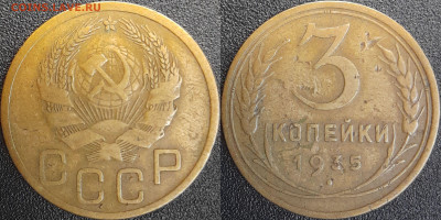 СССР  1935 год  3 копейки  до 22:00, 03.05.25 - 3 к-1935-2