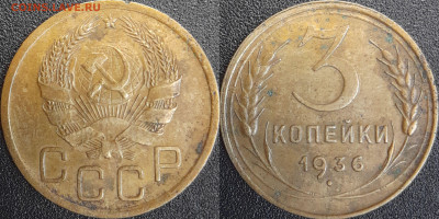 СССР  1936 год  3 копейки  до 22:00, 03.05.25 - 3 к-1936