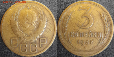 СССР  1937 год  3 копейки  до 22:00, 03.05.25 - 3 к-1937-2