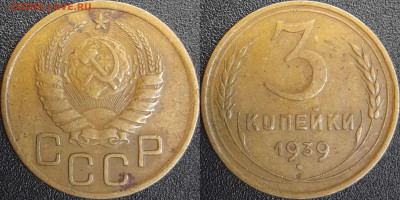 СССР  1939 год  3 копейки  до 22:00, 03.05.25 - 3 к-1939-1