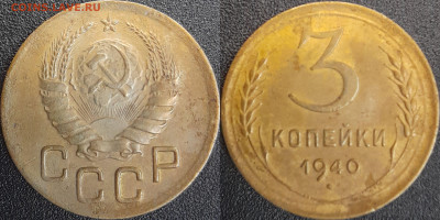 СССР  1940 год  3 копейки  до 22:00, 03.05.25 - 3 к-1940-1