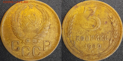 СССР  1940 год  3 копейки  до 22:00, 03.05.25 - 3 к-1940-2