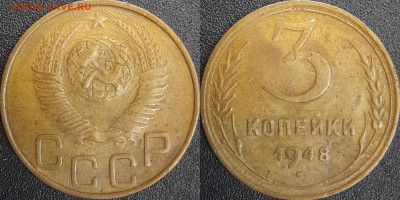 СССР  1948 год  3 копейки  до 22:00, 03.05.25 - 3 к-1948