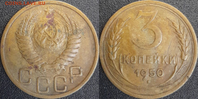 СССР  1950 год  3 копейки  до 22:00, 03.05.25 - 3 к-1950